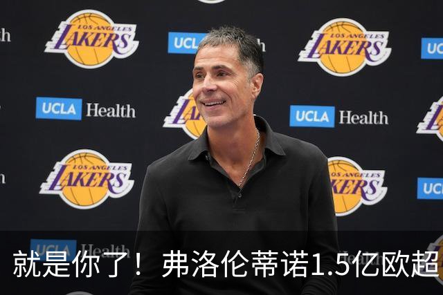 就是你了！弗洛伦蒂诺1.5亿欧超巨已锁定 真相只有一个
